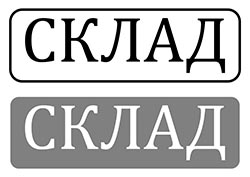 Табличка Склад 1