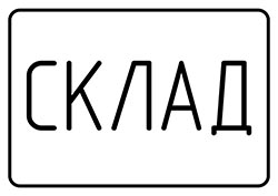 Табличка Склад 3
